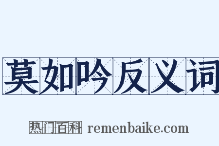 莫如吟反义词是什么意思的图片